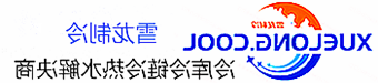 泰安市冷库设计安装维修保养_制冷设备销售_冷水机组集中空调厂家|皇冠会员登录地址app最新版